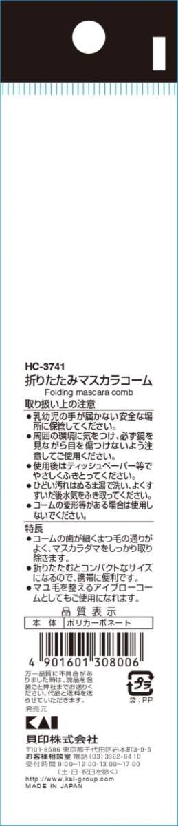 【まとめ買い】cosmeup 折りたたみマスカラコーム 容量1本×12点セット 貝印 メイク_画像3