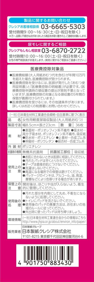 ポイズ　肌ケアパッド　超スリム＆コンパクト　多い時も安心用　36枚　まとめ買いパック容量36マイ生理用品_画像7