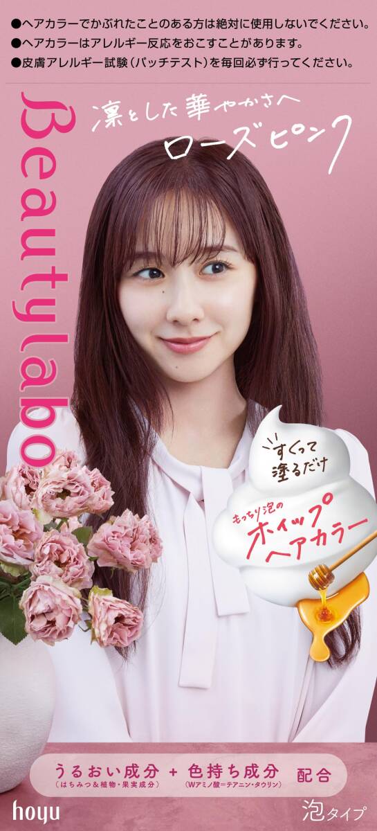 ビューティラボ　ホイップヘアカラー　ローズピンク 容量125ML ホーユー ヘアカラー・黒髪用_画像1