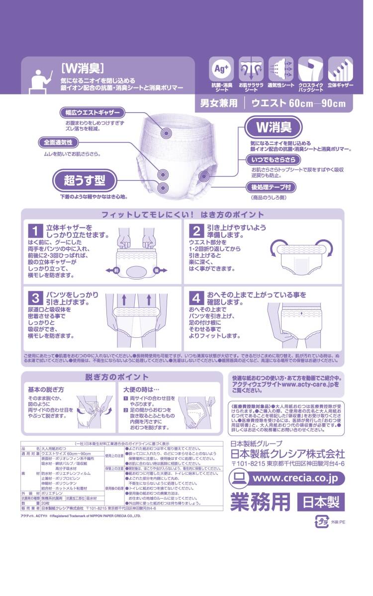 【まとめ買い】アクティ　におわないのは良いパンツレギュラー　Ｍ20枚 容量20枚×4点セット 日本製紙クレシア 大人用オムツ_画像5