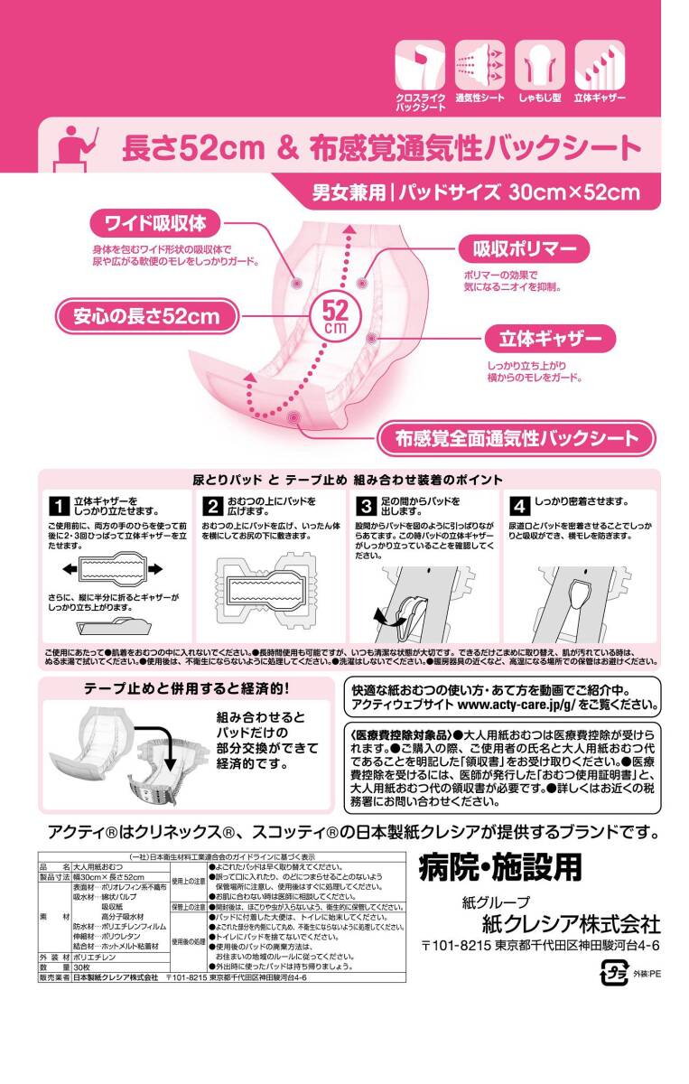 【まとめ買い】アクティワイドパッド布感覚通気性500プラス30枚 容量30枚×6点セット 日本製紙クレシア 大人用オムツ_画像6