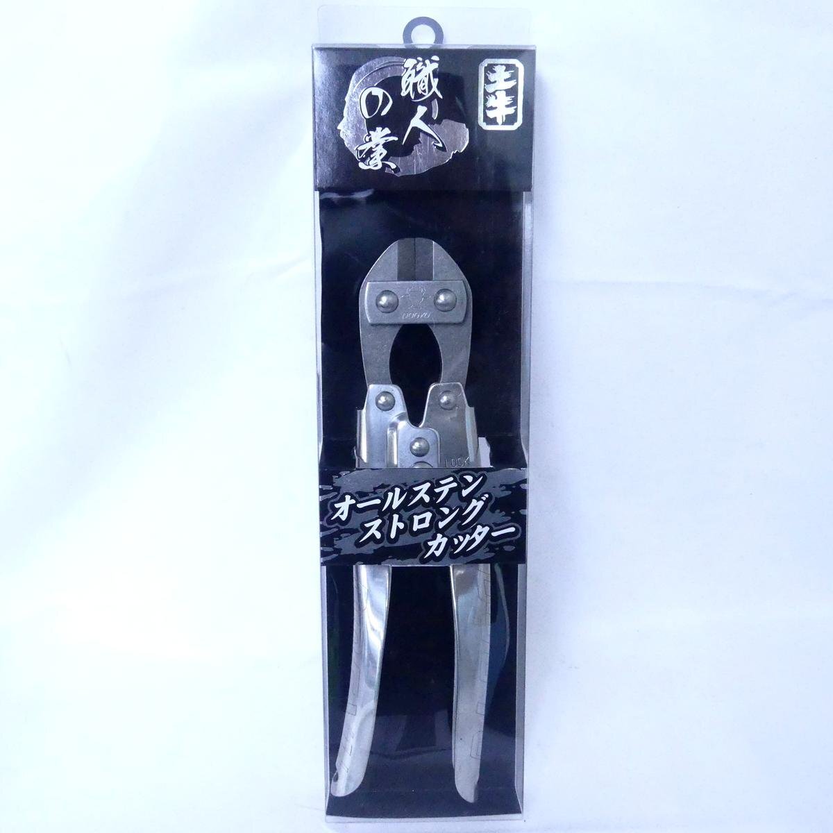 土牛 DOGYU 職人の業 オールステンストロングカッター 切断能力「軟鋼線（鉄線）4mm」 未使用品 /2501A