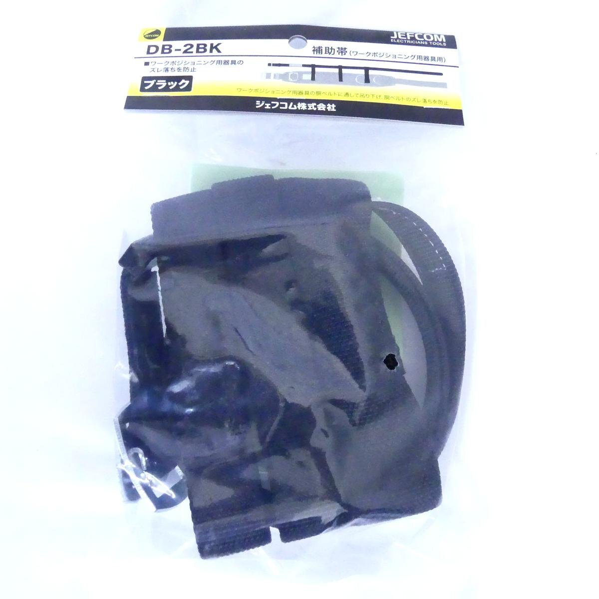 JEFCOM DB-2BK 補助帯（ワーニングポジション用器具用）　ブラック 未使用品 /2501A