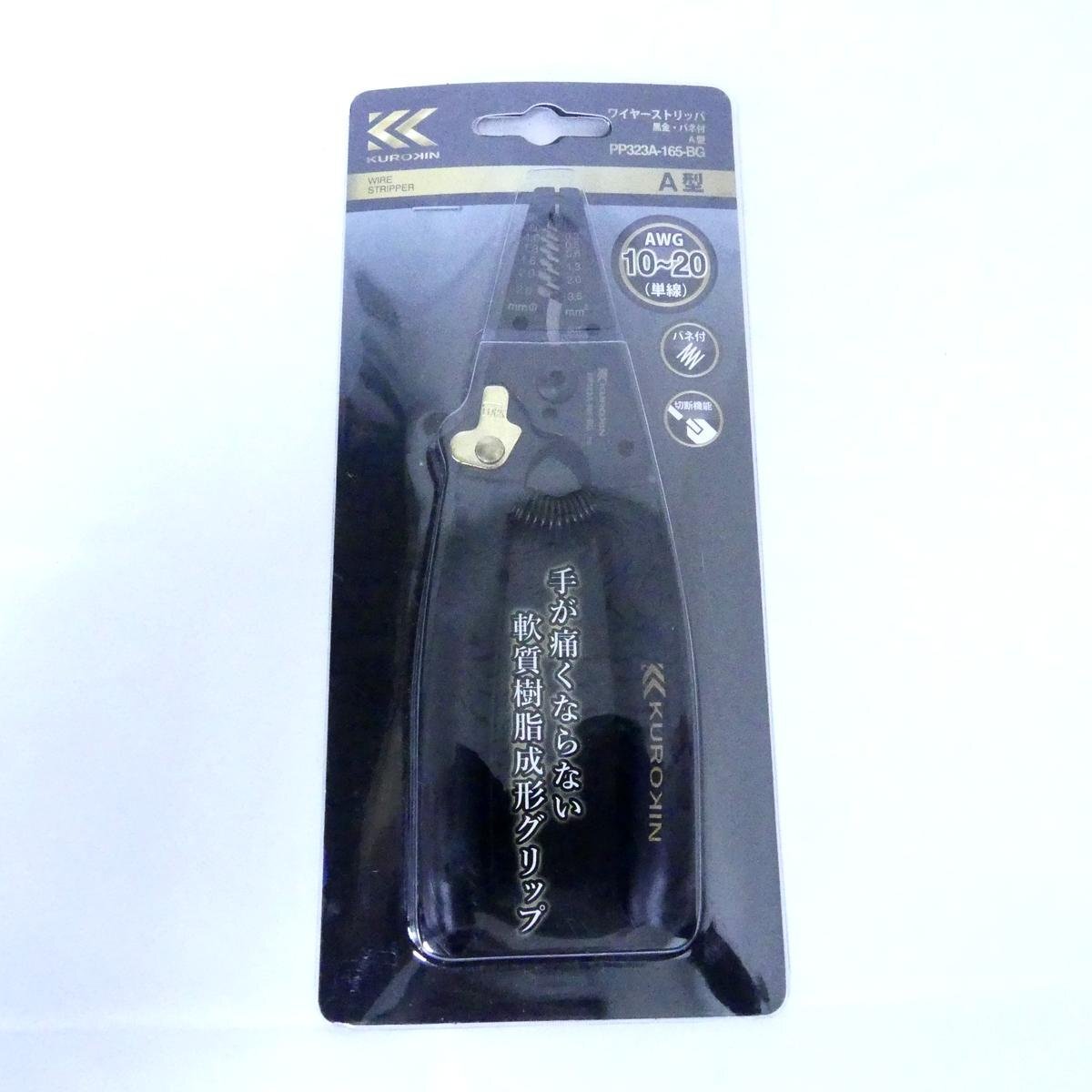 【送料無料】 KUROKIN FUJIYA フジ矢 ワイヤーストリッパ 黒金・バネ付 A型 PP323A-165-BG 未使用品 /2501A