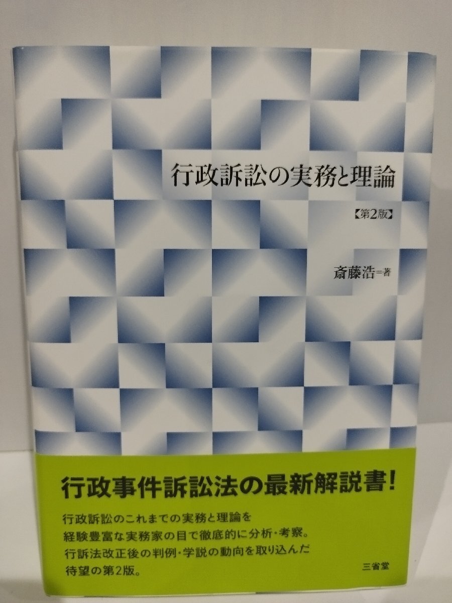 行政訴訟の実務と理論　第2版　斎藤浩/著　三省堂【ac02i】