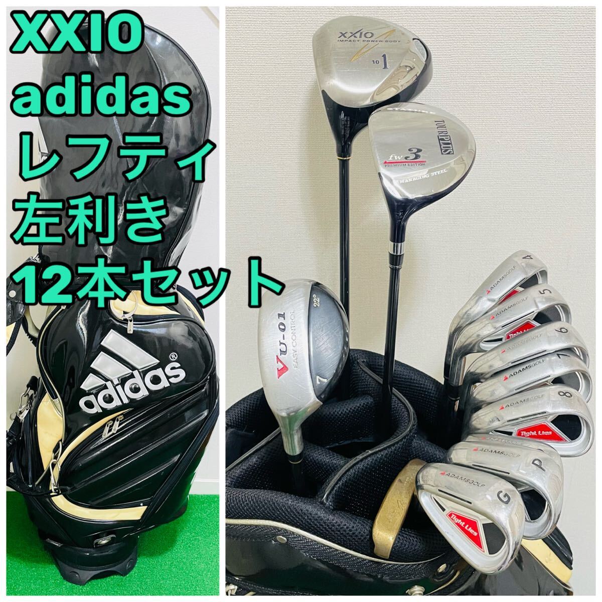 XXIO adidas他 メンズ 左利き レフティ ゴルフクラブセット 12本 ゼクシオ アディダス ADAMSGOLF キャディバッグ 送料無料 匿名配送