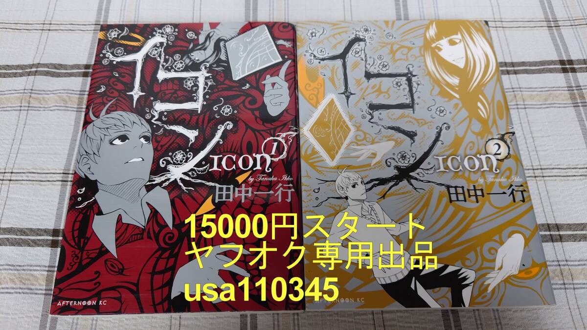 【公式ショップ】 田中一行◇イコン 全2巻 初版 青年