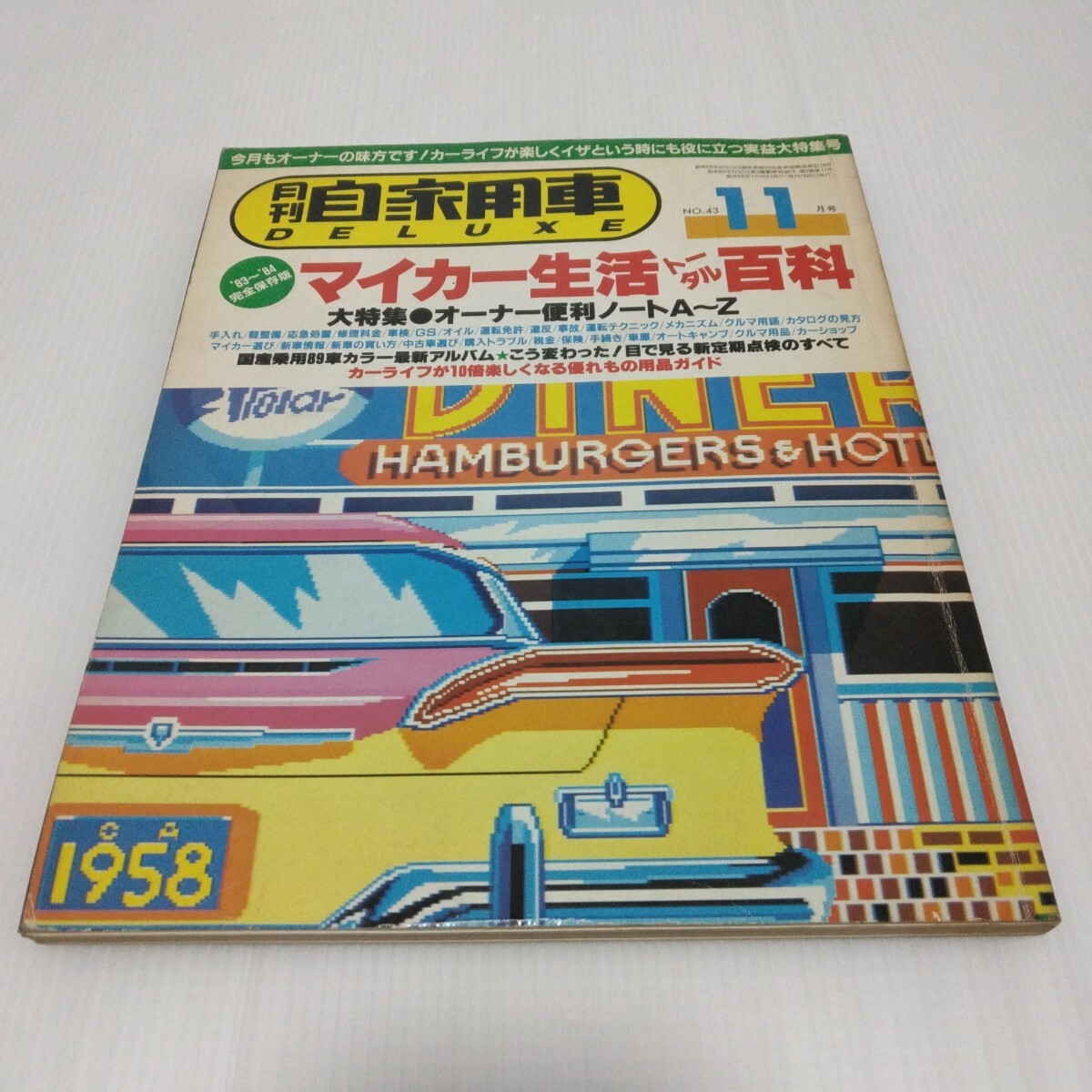月刊 自家用車 DELUXE 1983年11月号 NO.43 マイカー生活トータル百科