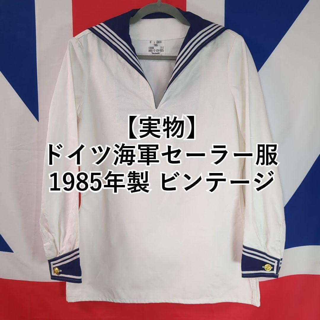 実物】ドイツ海軍セーラー服 1985年製 ビンテージ品 Deutsche 実物】ドイツ海軍セーラー服 1985年製 ビンテージ品 Deutsche