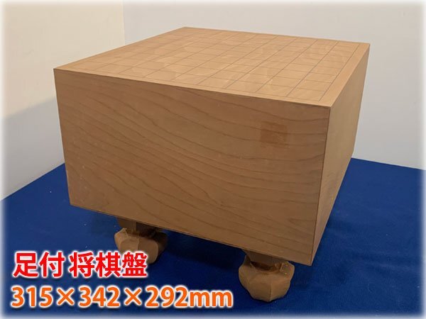 大量入荷 足付将棋盤 315×342×292mm 【長野発】 将棋