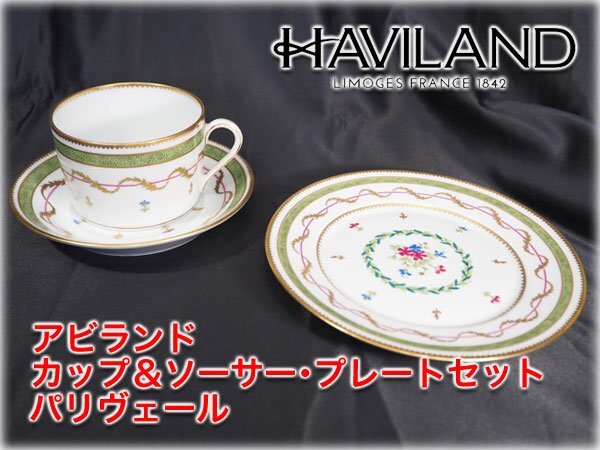 【美品】アビランド カップ＆ソーサー・プレートセット パリヴェール HAVILAND ParisVert ブランド食器【長野発】
