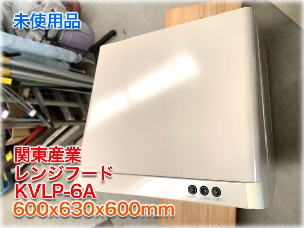 【未使用品】関東産業 深型レンジフード KVLP-6A 600x630x600mm 風量2段階 照明付 プロペラファン カントウ KANTO 【長野発】