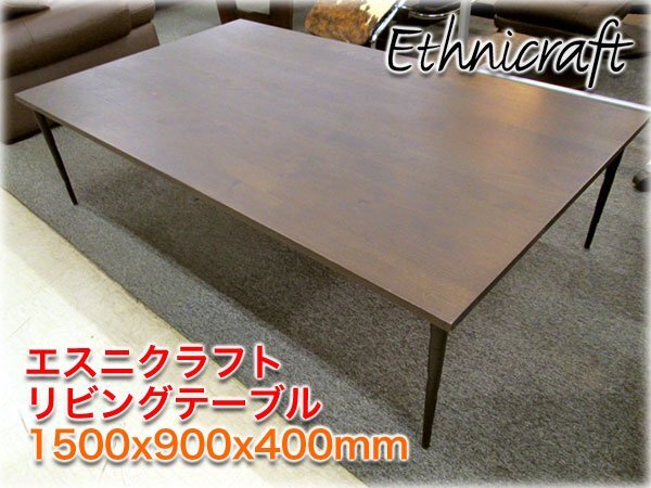 エスニクラフト リビングテーブル 1500x900x400mmm コンランショップ取扱ブランド ベルギー家具 Ethnicraft 【長野発】