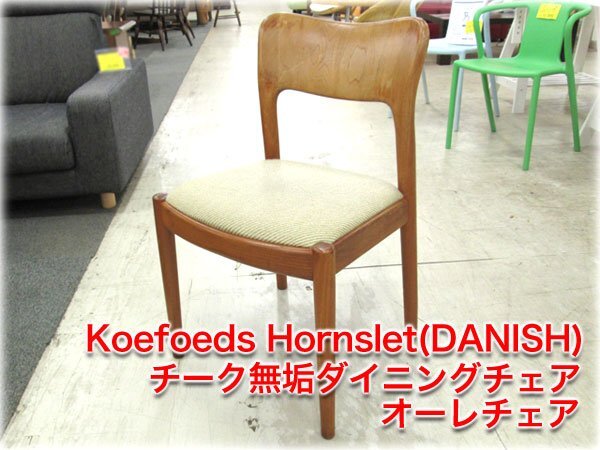 稀少】Koefoeds Hornslet(DANISH) チーク無垢ダイニングチェア 稀少】Koefoeds Hornslet(DANISH) チーク無垢ダイニングチェア