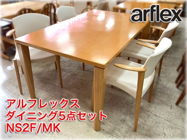 アルフレックス ダイニング5点セット テーブルNS2F 1500x900x710mm／アームチェアMK-A×4脚 arflex 送料別途【長野発】
