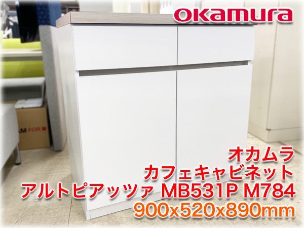 オカムラ カフェキャビネット アルトピアッツァ MB531P-M784 900x520x890mm 木目メラミン天板 2口コンセント付 【長野発】
