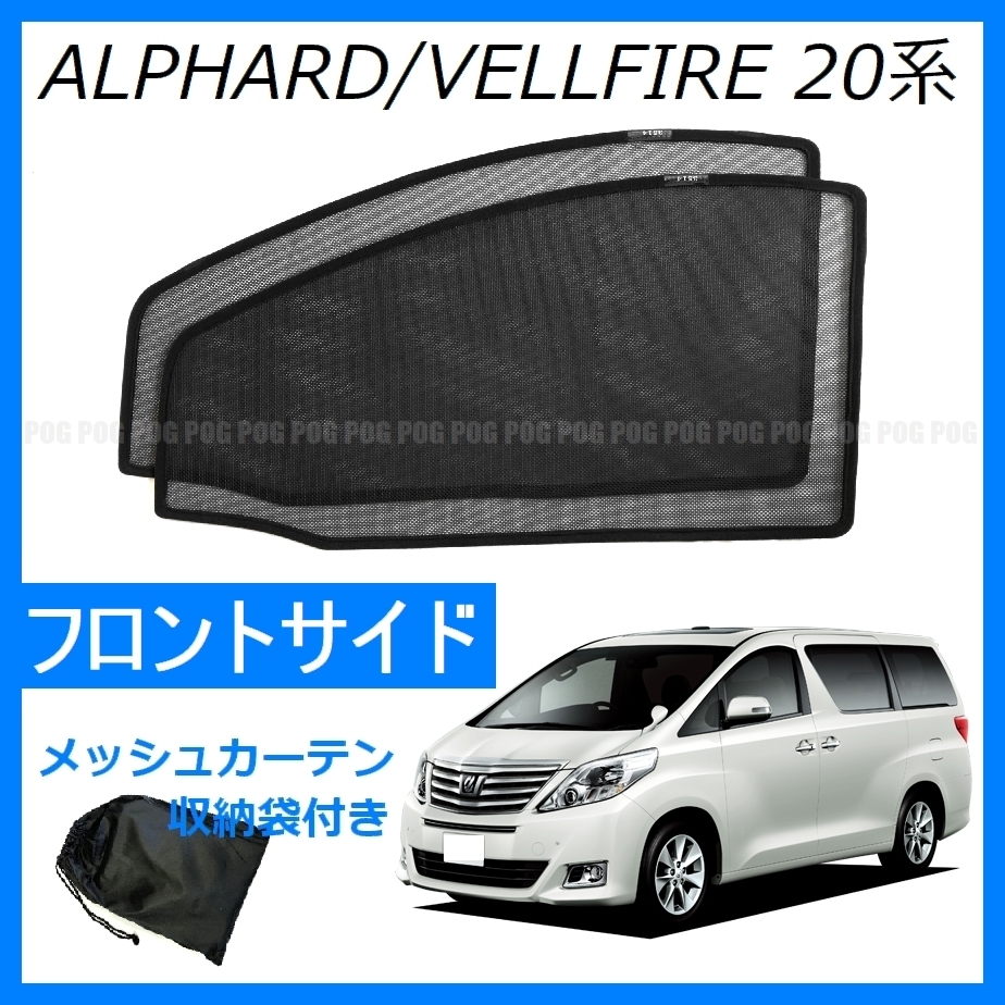 新品★POG-MAX 専用設(shè)計(jì) レーザーサンシェード メッシュカーテン 20系 アルファード ヴェルファイア カーシェード 日除け 2枚 TN-3514-M