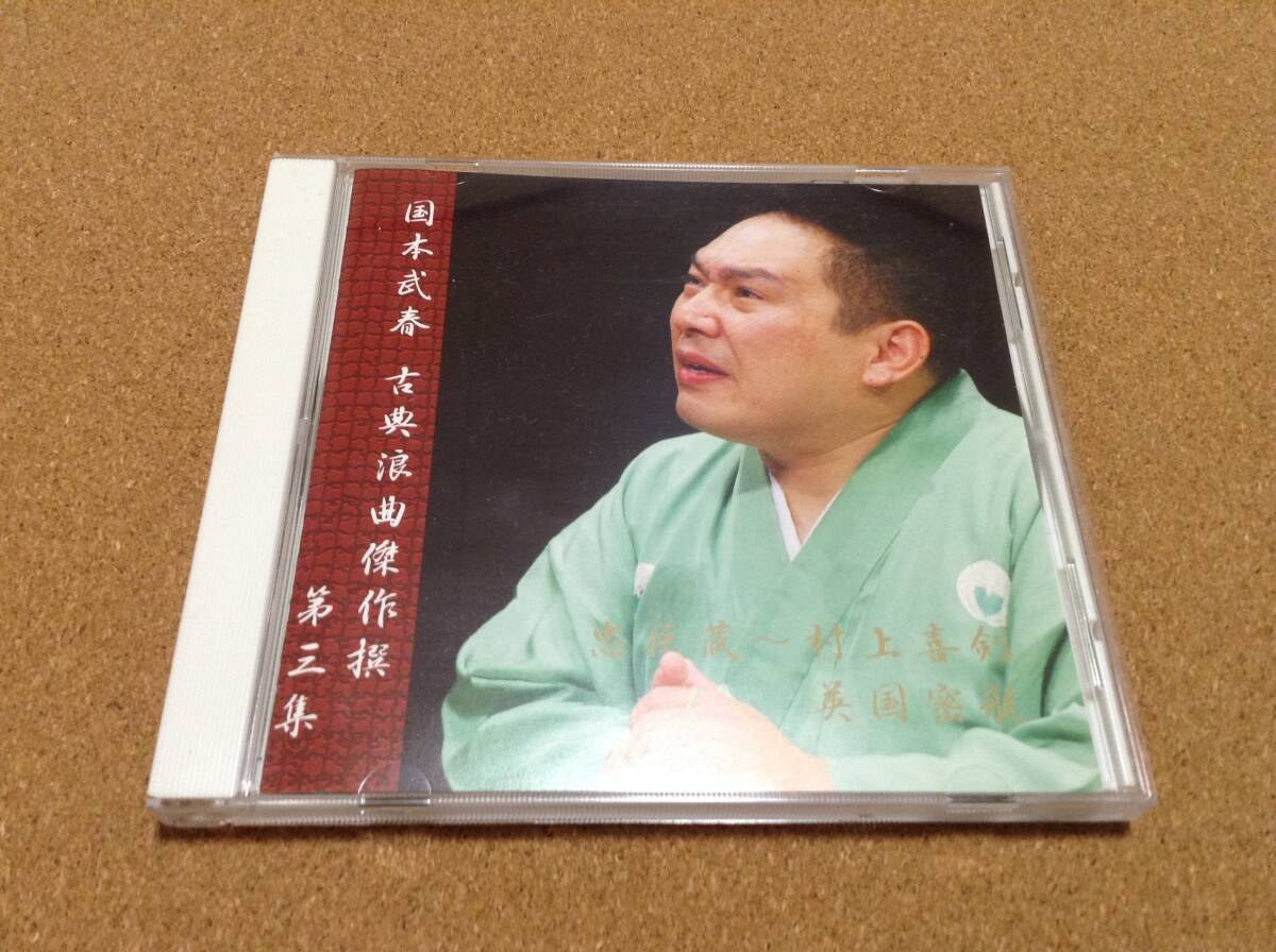 CD/ 国本武春 古典浪曲傑作選（三）忠臣蔵～村上喜剣 / 英国密航 沢村豊子