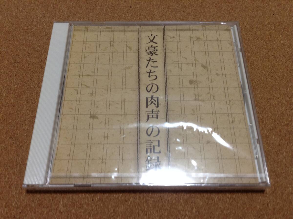 CD/ 谷崎潤一郎 林芙美子 坂口安吾 久米正雄 武者小路実篤 / 文豪たちの肉声の記録 ○新品未開封