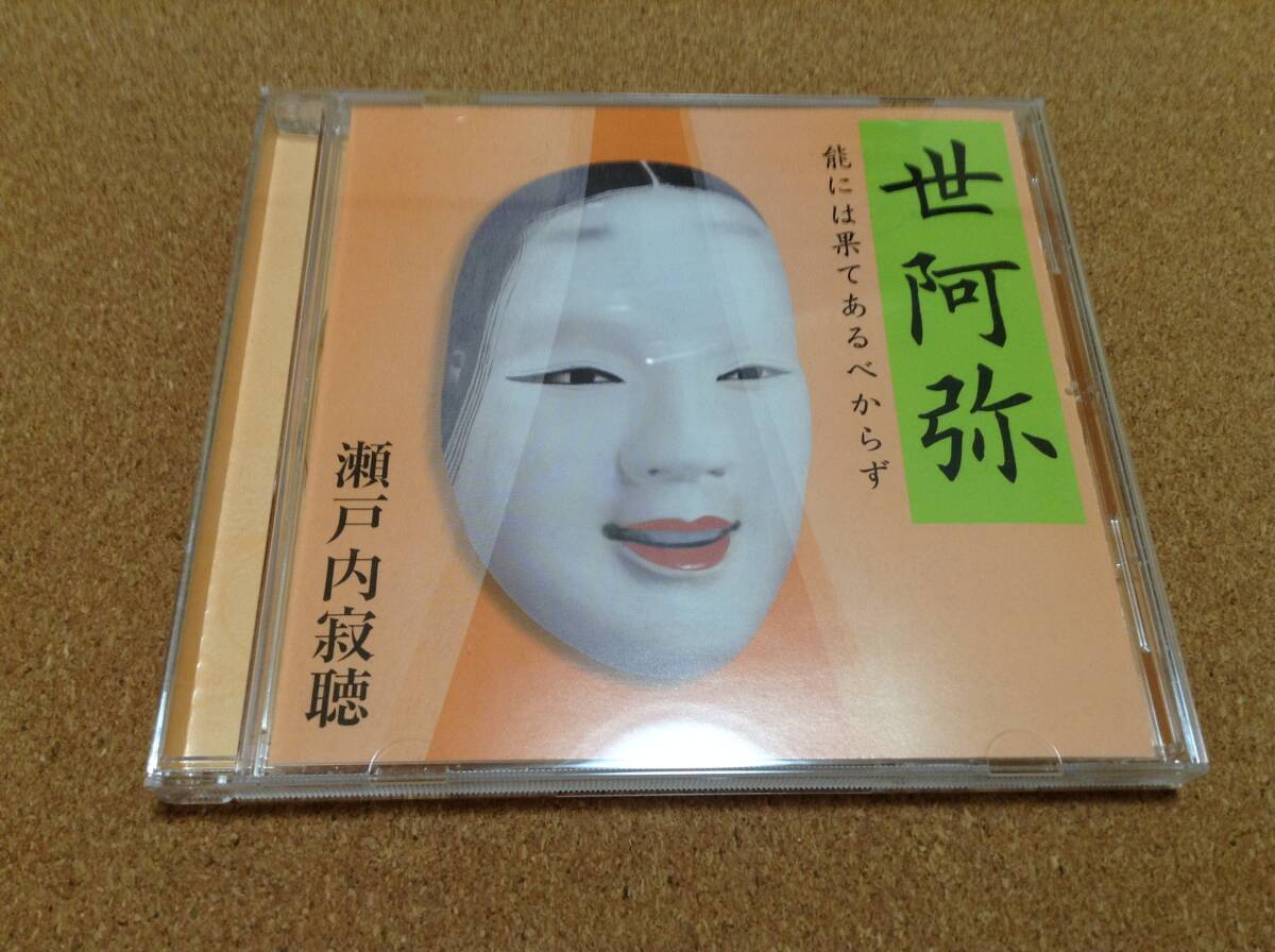 CD/ 講師：瀬戸内寂聴 / 世阿弥 能には果てあるべからず