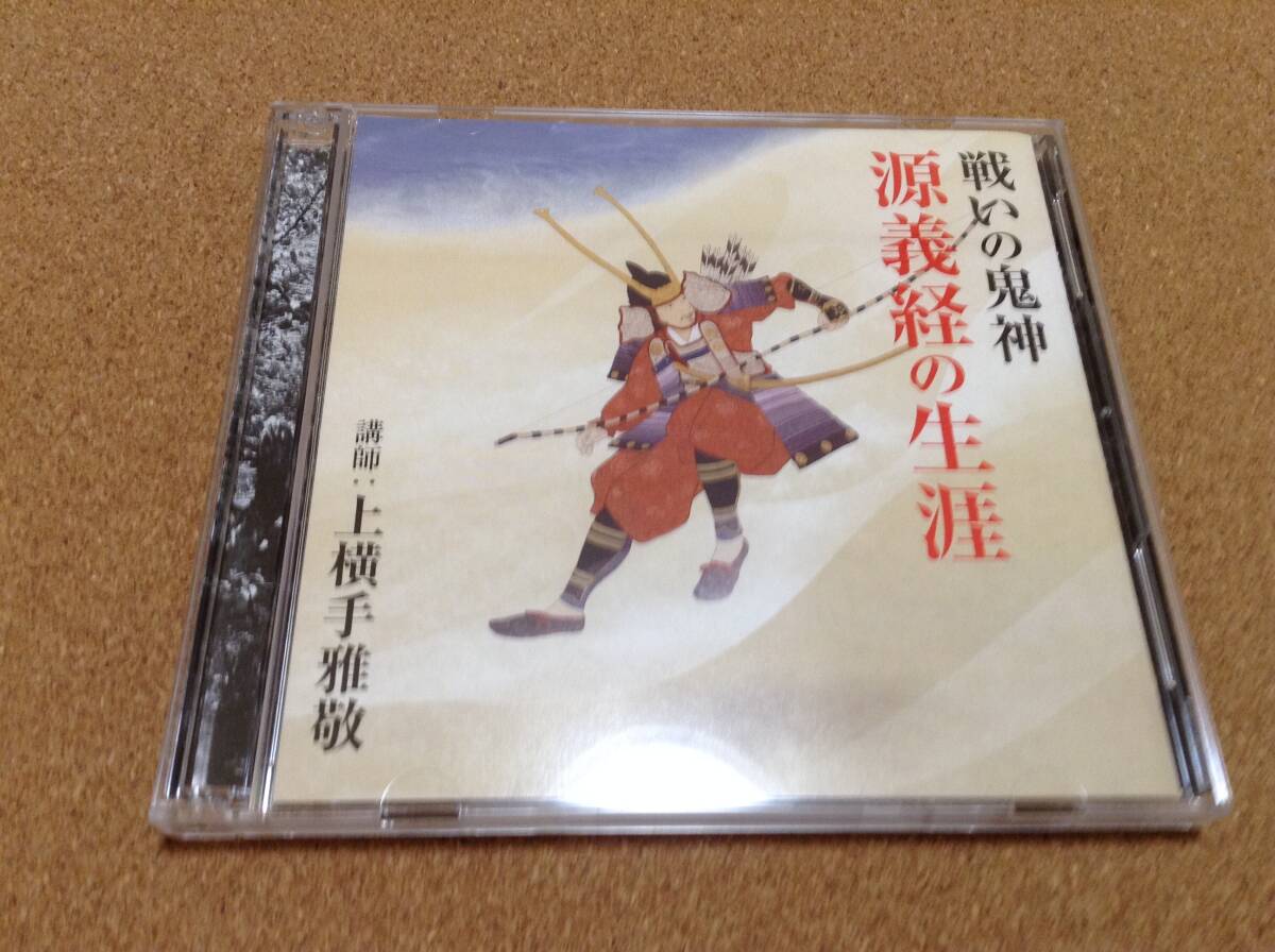 CD/ 講師：上横手雅敬 / 源義経の生涯 戦いの鬼神