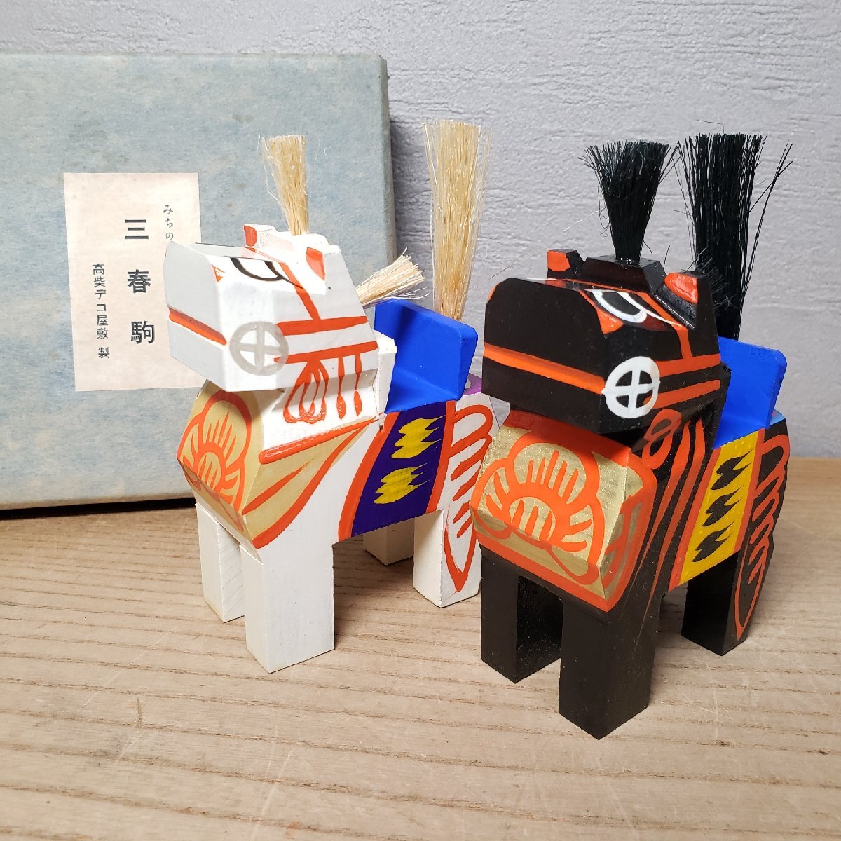 三春駒 木製馬 馬置物 縁起物 福島県 郷土玩具 郷土人形 箱付 三春駒 木製馬 馬置物 縁起物 福島県 郷土玩具 郷土人形 箱付