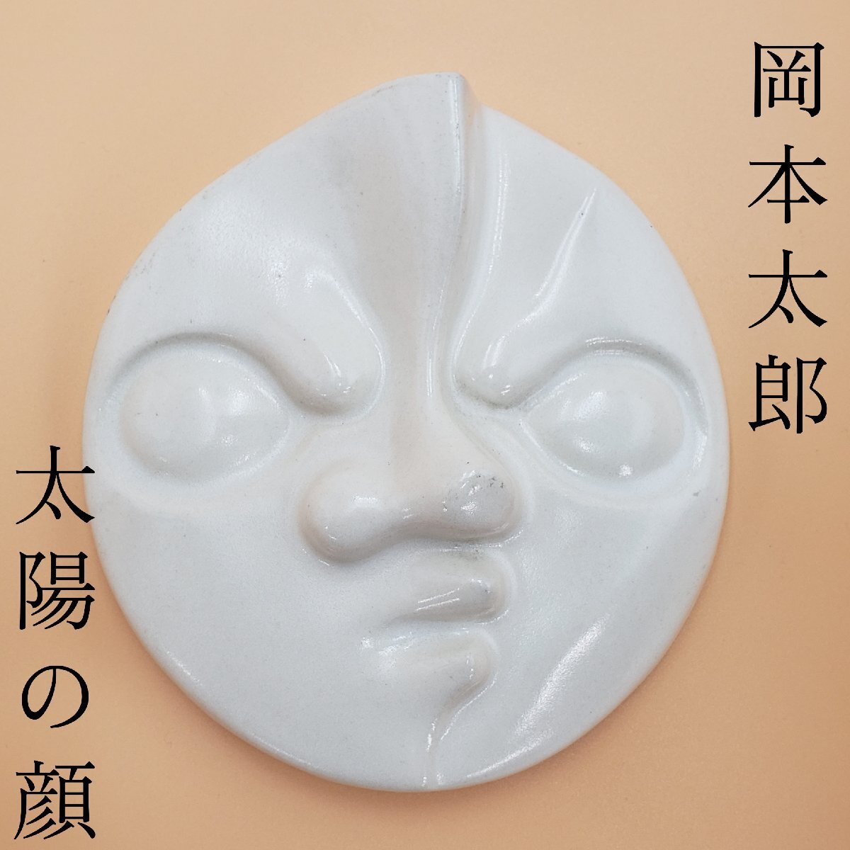 岡本太郎 太陽の顔 EXPO`70 信楽焼 陶器 TARO 1970年 日本 岡本太郎 太陽の顔 EXPO`70 信楽焼 陶器 TARO 1970年 日本