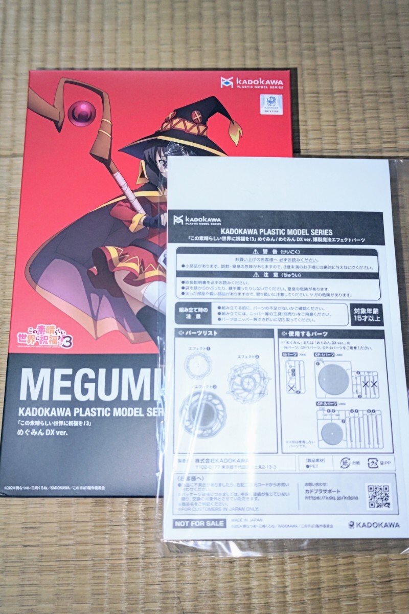 KADOKAWA PLASTIC MODEL SERIES この素晴らしい世界に祝福を！3 めぐみん DXver. 爆裂魔法エフェクト付き