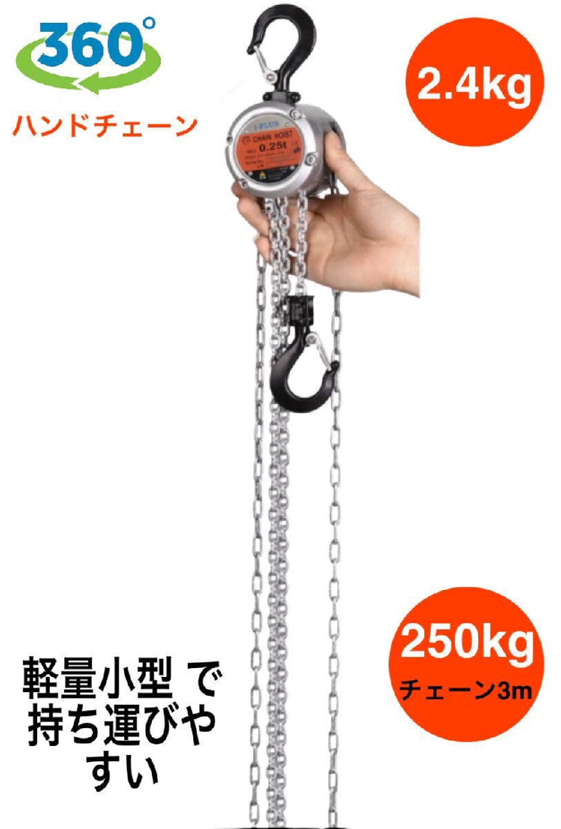 360度 アルミ製 チェーンブロック 250kg チェーン3m 360度 自在引き チェーンホイスト グレード100 軽量小型 0.25t 3m 自在引きチェーン
