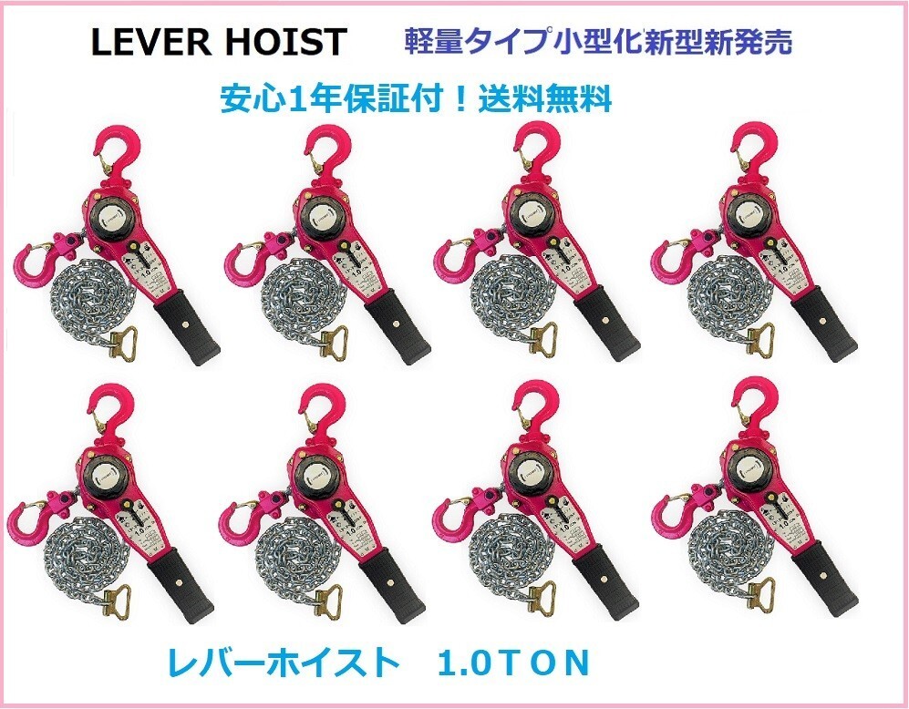 8臺セット【1年保証】軽量タイプ 小型新発売 レバーホイスト 1.0ton 1000kg 1.0t（Lever Hoist）チェーンホイスト レバーブロック