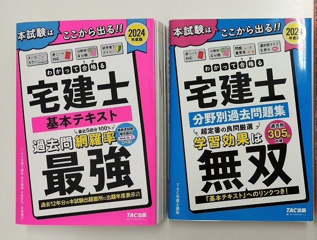 【送料無料】2024年版 わかってうかる宅建士 基本テキスト・分野別過去問題集セット