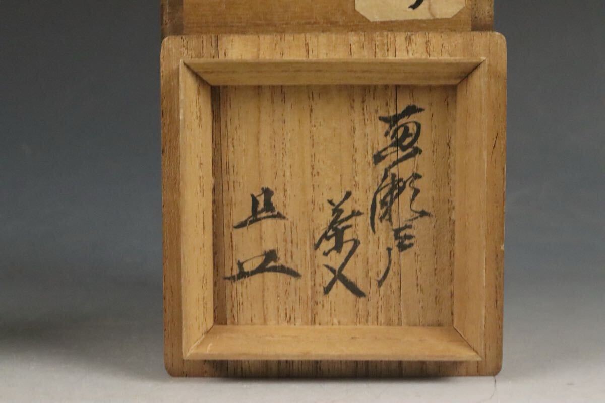 黄瀬戸 茶入 碌々斎 書付 花押 時代書付箱 仕覆 江戸時代(黄瀬戸 黄瀬戸 茶入 碌々斎 書付 花押 時代書付箱 仕覆 江戸時代(黄瀬戸