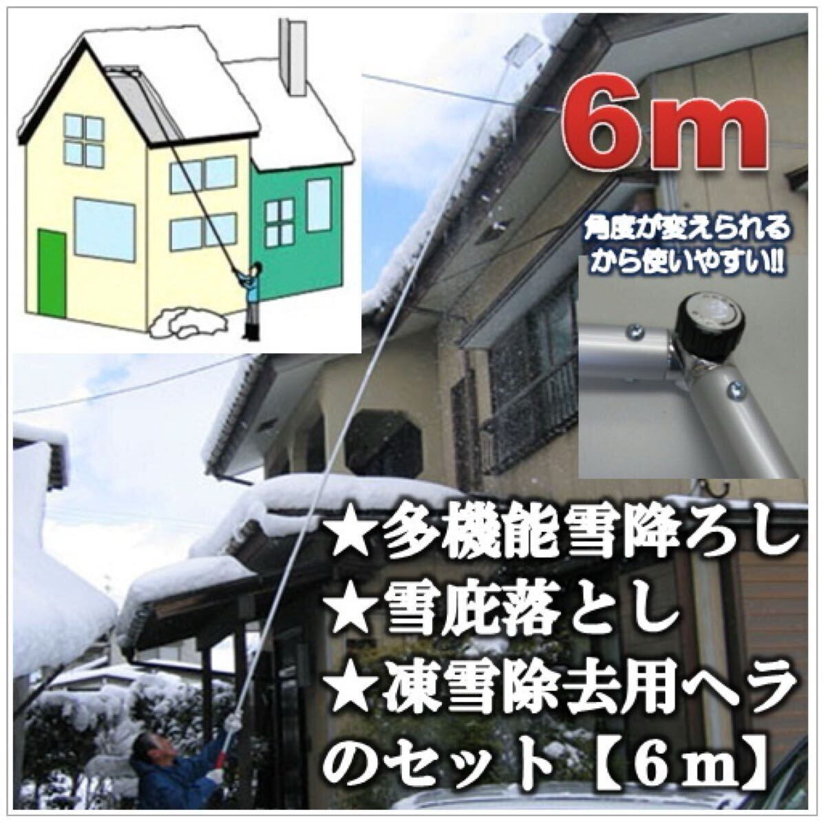 【新品未開封品】多機能　雪降ろし　雪庇落とし　凍雪除去用ヘラのセット（６m）日本製（ホシノ）雪かき　雪落とし　送料無料③