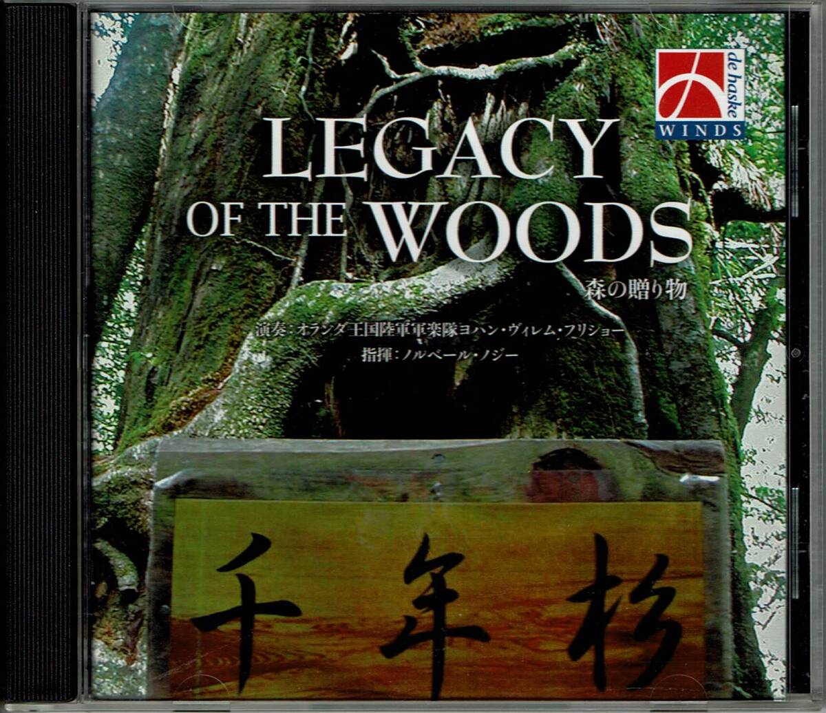 デ・ハスケ　LEGACY OF THE WOODS　森の贈り物　演奏：オランダ陸軍音楽隊ヨハン・ヴィレム・フリショー　指揮：ノルベール・ノジー