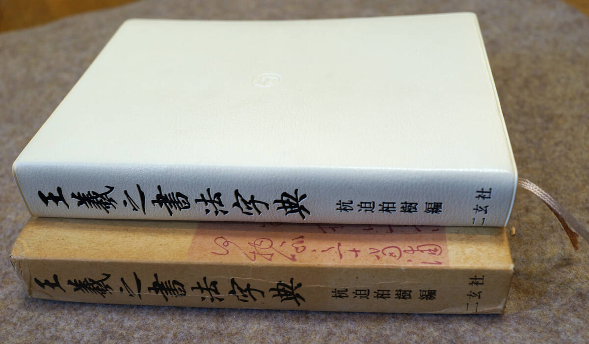 王羲之書法字典