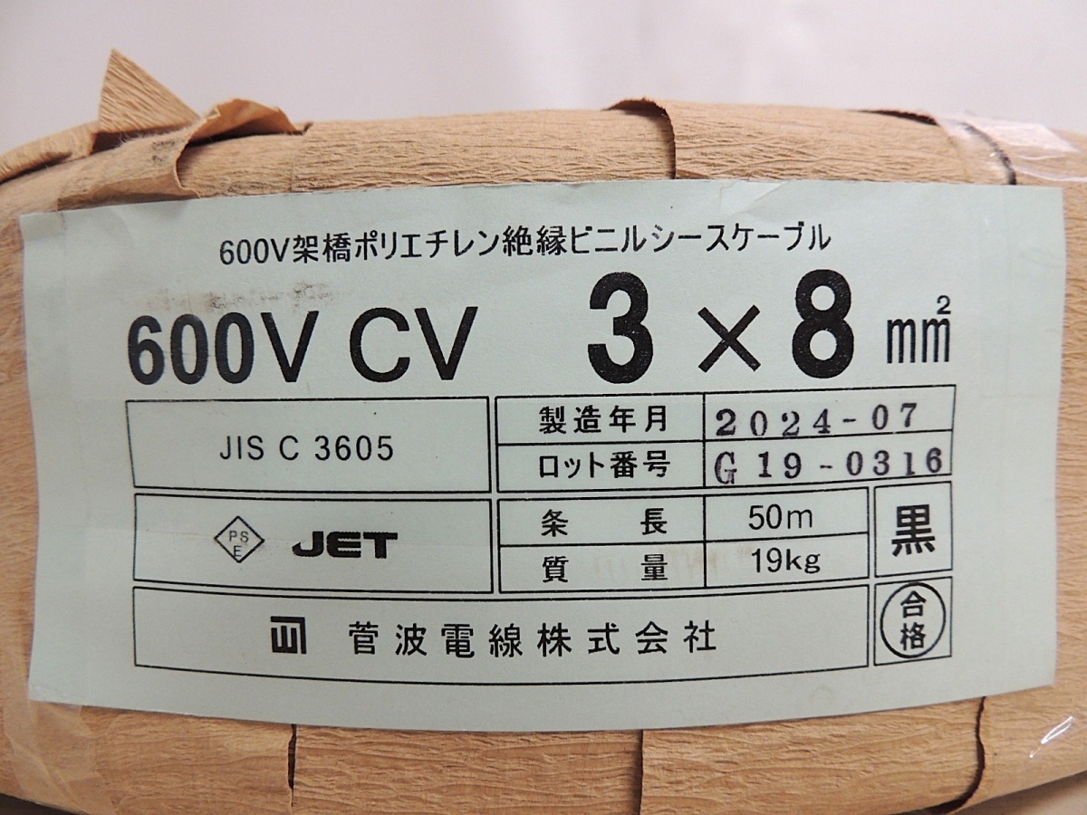 未使用 菅波電線 600V CVケーブル 3×8mm 架橋ポリエチレン絶縁 未使用 菅波電線 600V CVケーブル 3×8mm 架橋ポリエチレン絶縁
