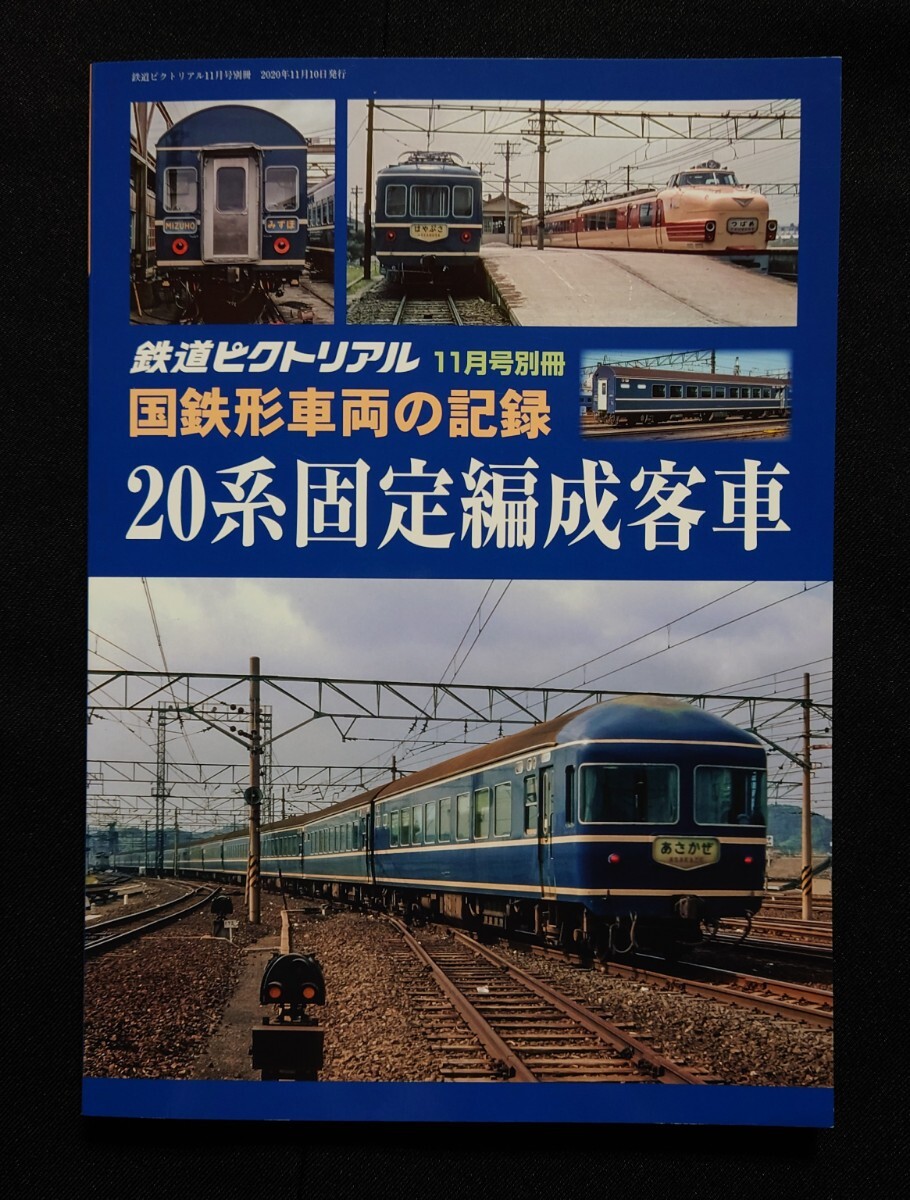 國鉄形車両の記録 20系固定編成客車 鉄道ピクトリアル 2020年11月號別冊