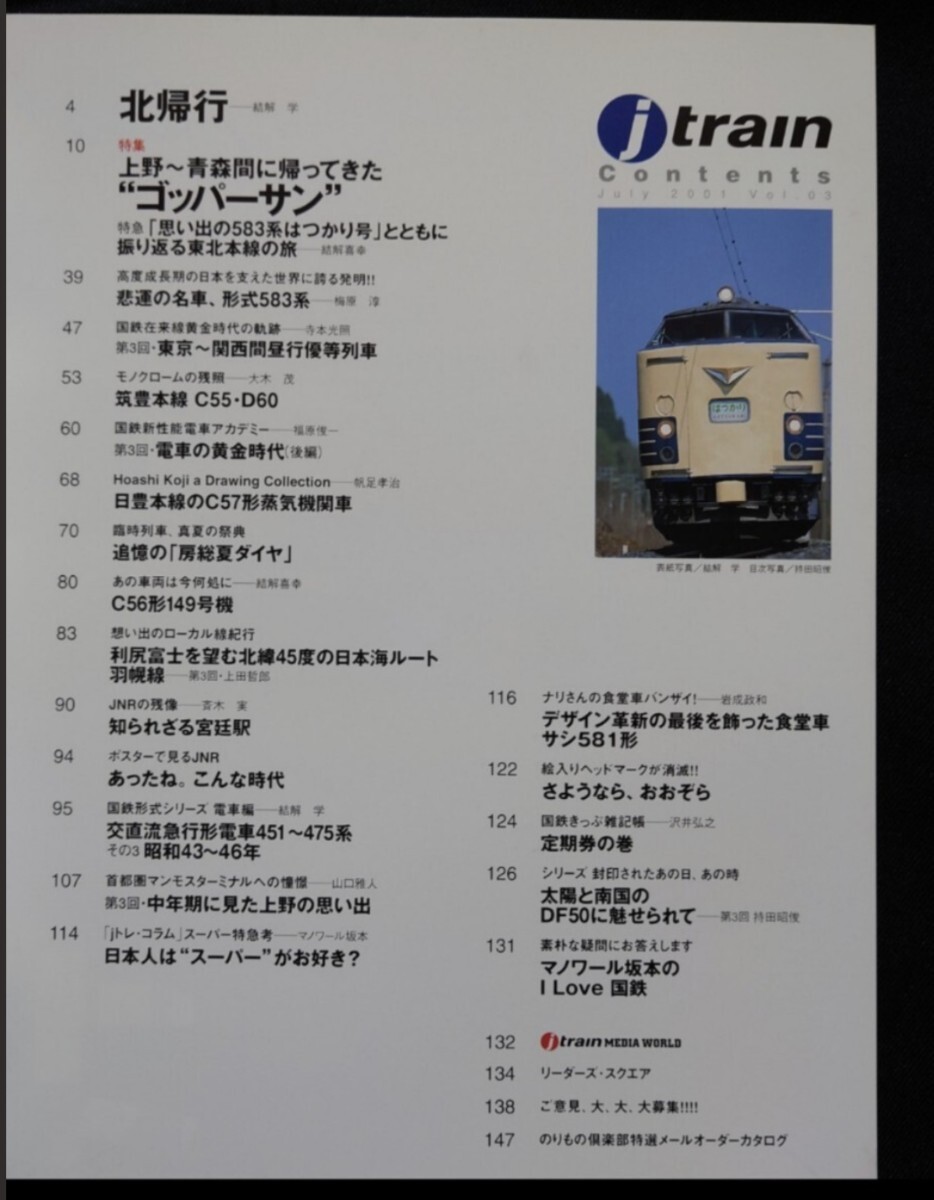 j train 3 ジェイ トレイン 帰ってきた583 583系はつかり サシ581 上野駅 451?475系 おおぞら終焉 房総夏ダイヤ DF50 羽幌線 筑豊本線