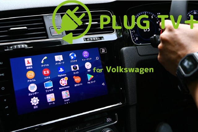 【SALE】VW ミラーリンク テレビキャンセラー PLUG TV+ for Volkswagen フォルクスワーゲン