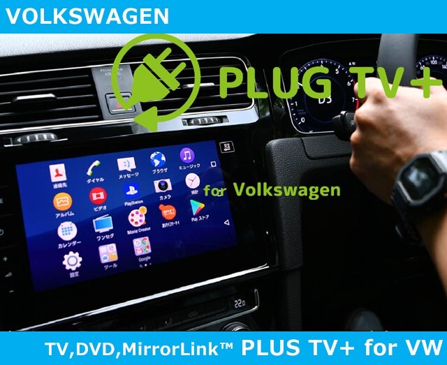【SALE】VW ミラーリンク テレビキャンセラー PLUG TV+ for Volkswagen フォルクスワーゲン