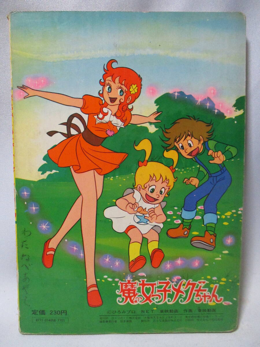 ⑤ ひかりのくにテレビ絵本 魔女っ子メグちゃん にせものを ⑤ ひかりのくにテレビ絵本 魔女っ子メグちゃん にせものを