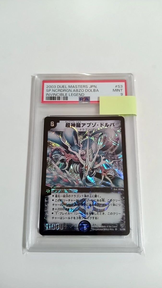 PSA9 デュエルマスターズ 超神龍 アブゾ・ドルバ 鑑定品 美品 クラシック 初期 アブゾドルバ PSA キラ ホロ