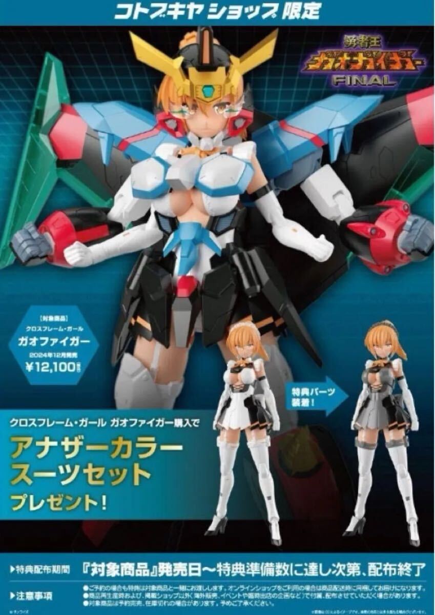 （特典付き）クロスフレーム・ガール ガオファイガー　新品未開封