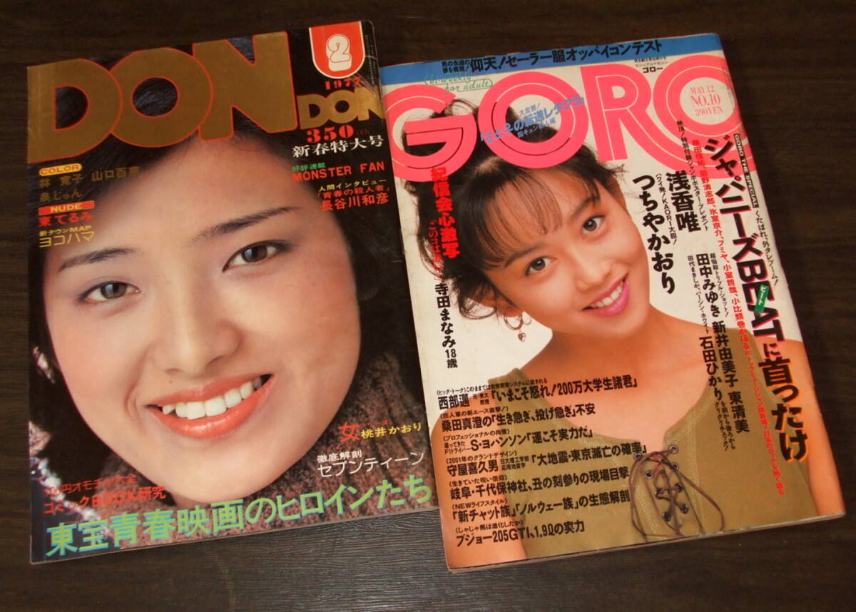 【冬バーゲン★特別送料無料!】 DONDON+GORO 1977-88年2冊◇林寛子&泉じゅん(pin付)/山口百恵/東 その他