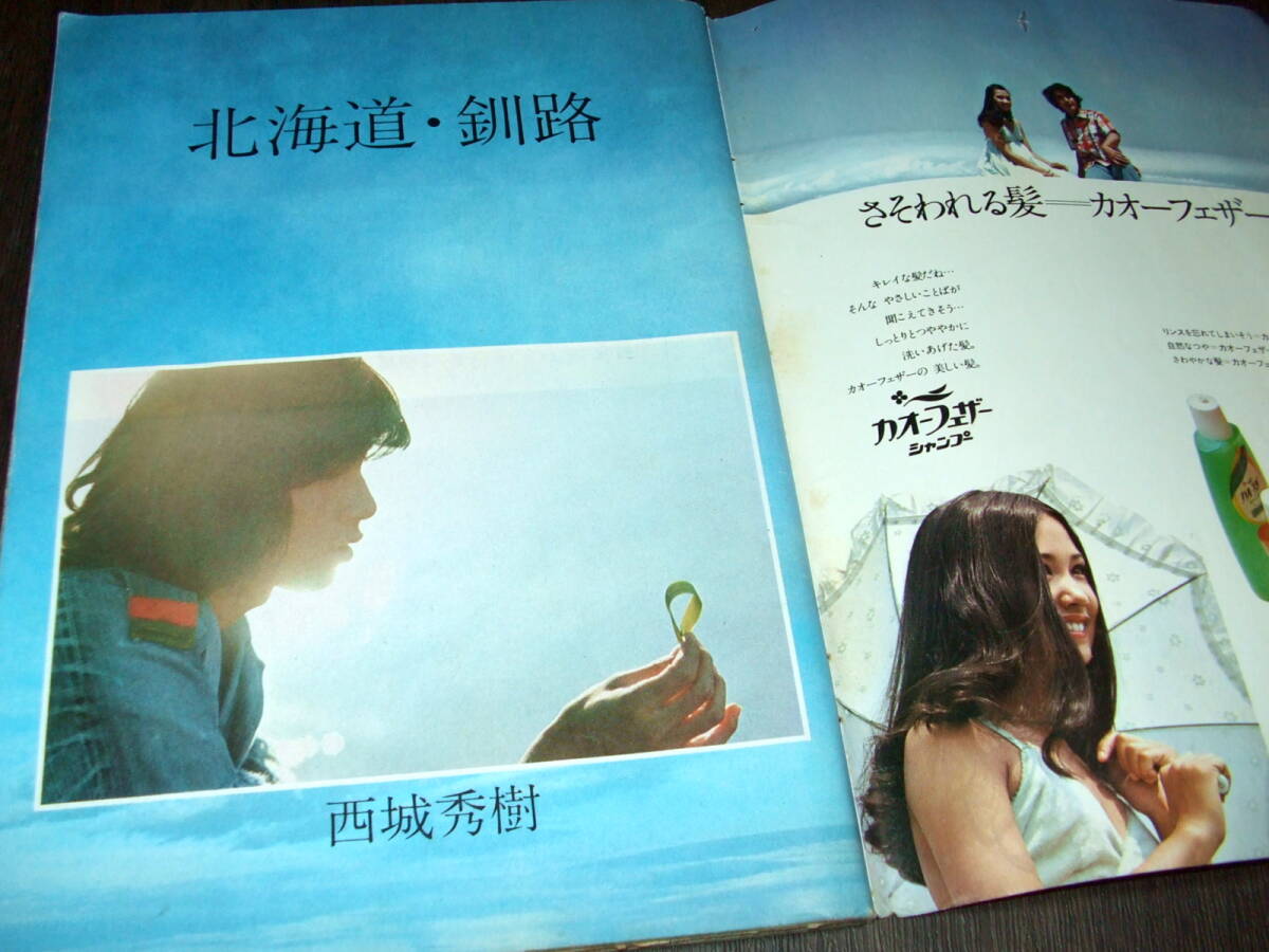 週刊セブンティーン1974年25号◇西城秀樹/南沙織/郷ひろみ/野口五郎/フィンガー5/フォーリーブス/ルネ・シマール/漫画=武田京子/西谷祥子(アイドル、芸能人)|売買されたオークション情報、Yahoo!オークション(旧ヤフオク!) の商品情報をアーカイブ公開 - オークファン 週刊セブンティーン1974年25号◇西城秀樹/南沙織/郷ひろみ/野口五郎/フィンガー5/フォーリーブス/ルネ・シマール/漫画=武田京子/西谷祥子(アイドル、芸能人)|売買されたオークション情報、Yahoo!オークション(旧ヤフオク!) の商品情報をアーカイブ公開 - オークファン
