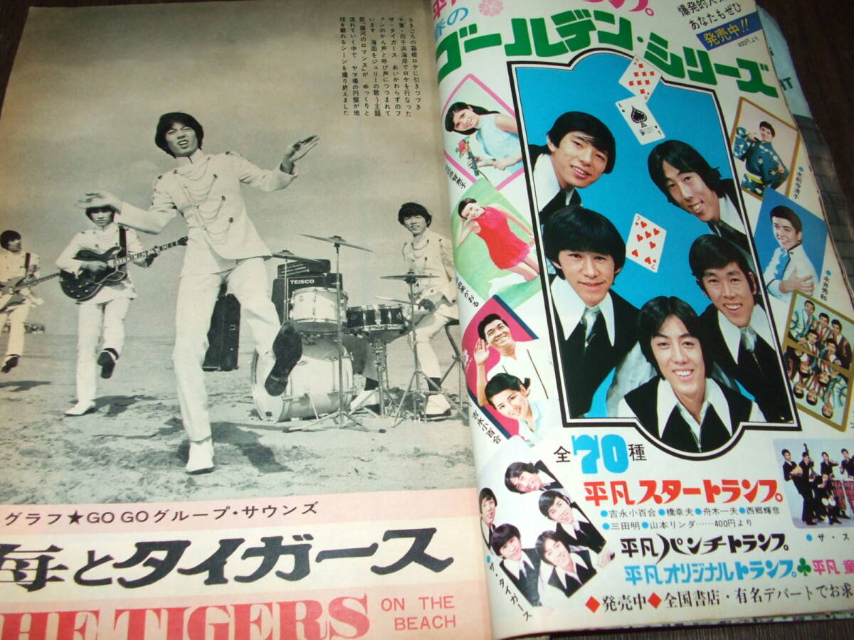 平凡1968年5月号◇ザ・タイガース/ザ・テンプターズ/由美かおる 平凡1968年5月号◇ザ・タイガース/ザ・テンプターズ/由美かおる
