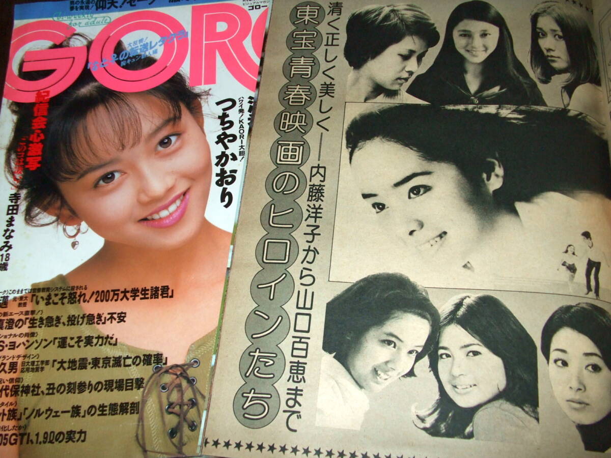 【第1位獲得!】 DONDON+GORO 1977-88年2冊◇林寛子&泉じゅん(pin付)/山口百恵/東 その他