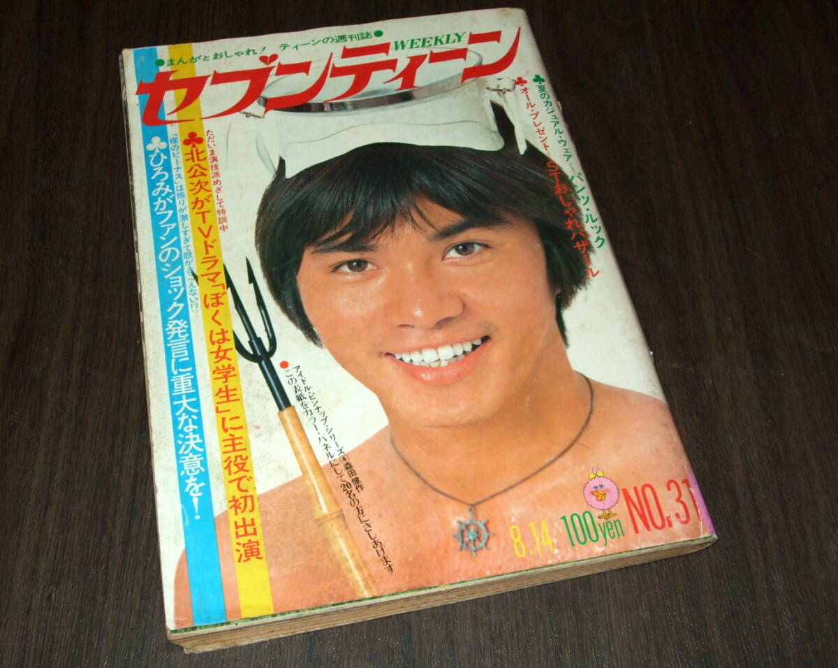 セブンティーン付録品新御三家カレンダー　西城秀樹、郷ひろみ、野口五郎　入手困難品 昭和切り抜き☆新御三家☆郷ひろみ☆西城秀樹☆野口五郎☆etc