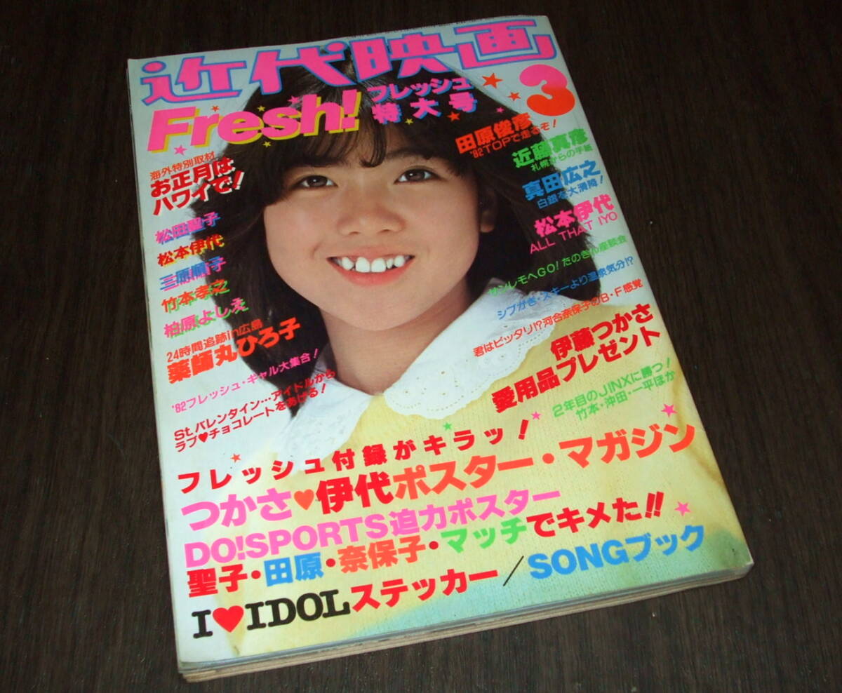 近代映画1982年3月号◇河合奈保子/松田聖子&松本伊代水着(pin 近代映画1982年3月号◇河合奈保子/松田聖子&松本伊代水着(pin