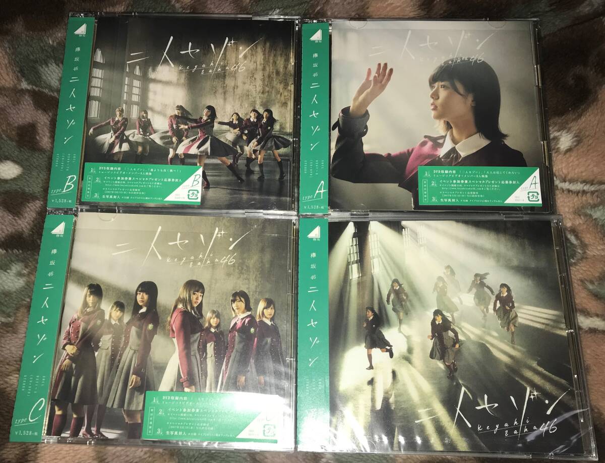 未再生 欅坂46 CD＆DVD 3rd single 二人セゾン ABC通常盤 4枚セット